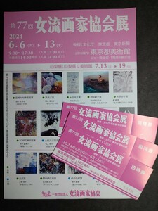 招待券3枚【第77回 女流画家協会展　東京都美術館　招待券3枚+チラシ1枚セット】 6/6〜6/13 送料無料 