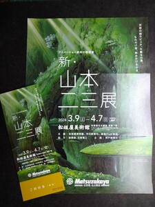 招待券1枚【新・山本二三展　松坂屋美術館　招待券1枚+チラシ1枚セット】 3/9〜4/7 送料無料 