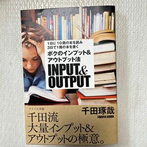 ボクのインプット＆アウトプット法　１日に１０冊の本を読み３日で１冊の本を書く 千田琢哉／著