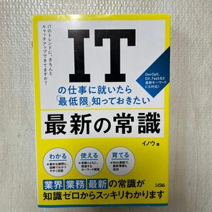 ＩＴの仕事に就いたら「最低限」知っておきたい最新の常識　ＩＴのトレンドに、きちんとキャッチアップできてますか？ イノウ／著