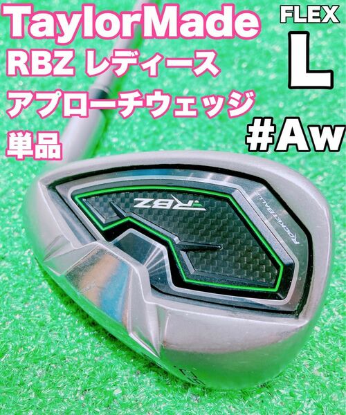 ☆TaylorMade RBZ レディース☆#Awアプローチウェッジ 単品 50° FLEX L テーラーメイド ロケットボールズ