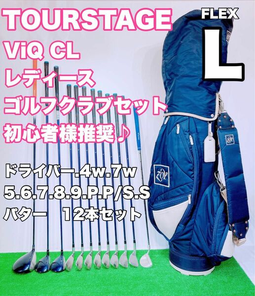 ☆優しい レディース ゴルフセット☆ツアーステージ TOURSTAGE ViQ CL☆12本フルセット L 女性用 クラブセット