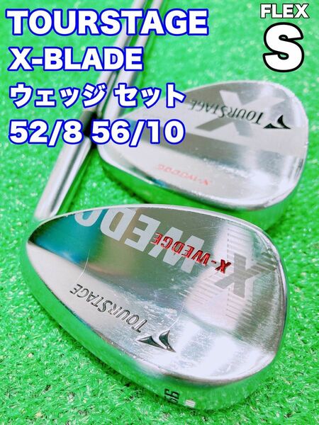 ★ツアーステージ X-WEDGE ウェッジ★52° 56° 2本セット N.S.PRO 950GH FLEX S X-BLADE