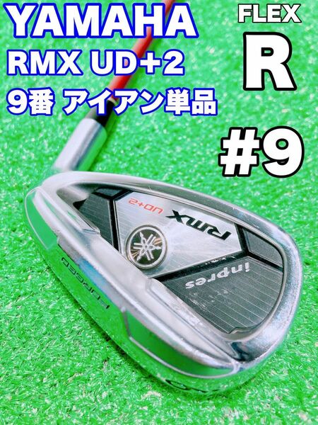 ★YAMAHA★9番 アイアン 単品 ヤマハ インプレス RMX UD+2 FLEX R BASARA inpres リミックス