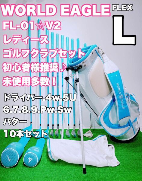 ☆未使用多数！優しい初心様者向け レディースゴルフセット☆WORLD EAGLE ワールドイーグル FL-01 V2 ゴルフ