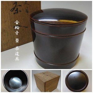 【T-155】漆器 金輪寺 棗 共箱付 茶道具 