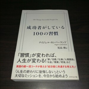 成功者がしている１００の習慣 ナイジェル・カンバーランド／著　児島修／訳　保管a