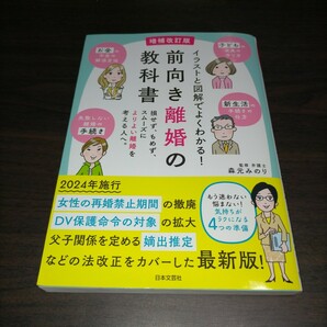 イラストと図解でよくわかる！前向き離婚の教科書 損せず、もめず、スムーズによりよい離婚を考える人へ。 （増補改訂版） 森元みのりの画像1