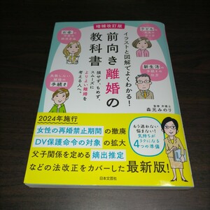 イラストと図解でよくわかる！前向き離婚の教科書　損せず、もめず、スムーズによりよい離婚を考える人へ。 （増補改訂版） 森元みのり