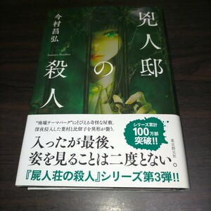 兇人邸の殺人 今村昌弘／著　保管f