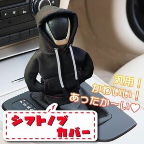 車種汎用 車用 シフトノブ レバー カバー ミニチュア パーカー アクセサリー 内装 インテリア カスタム かわいい 新品 未使用