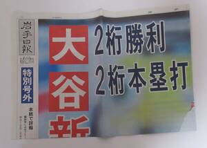 岩手日報2022年8月10日特別号外 大谷翔平選手ベーブルース以来の2桁勝利2桁本塁打 