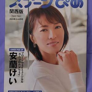 ステージぴあ関西版2024年3+4月号 / 安蘭けい,鈴木拡樹,宮沢りえ,谷原章介,博多華丸,佐藤隆太,屋比久知奈,水夏希,林遣都,田中圭,大谷亮平