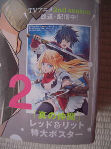 ☆月刊少年エース　2024年4月号　特別付録　特大ポスター　真の仲間　レッド＆リット　イラスト：池野雅博　未開封新品☆