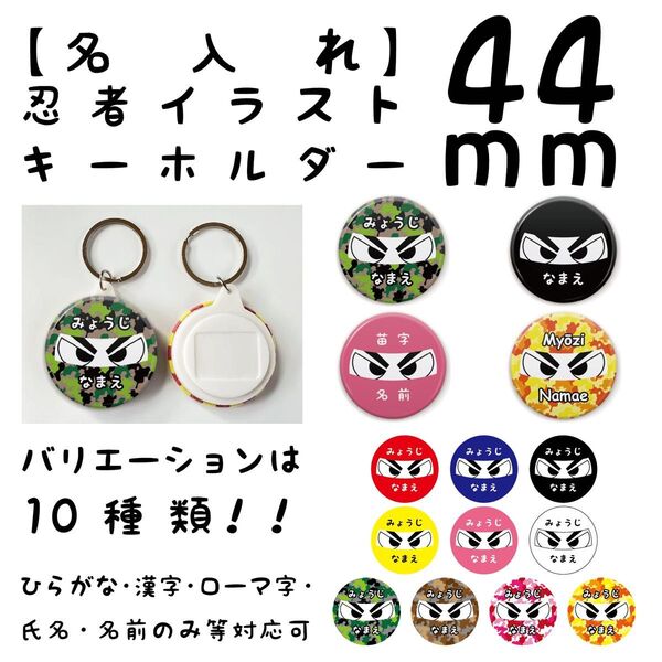 【名入れ】忍者イラストキーホルダー 44mmサイズ 031401