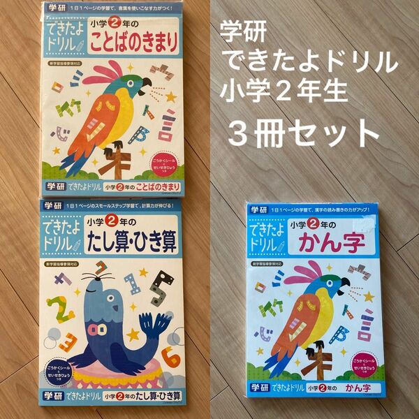 学研ステイフル できたよ ドリル 2年 3冊セット 国語 算数 家庭学習