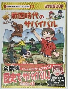 歴史漫画 サバイバルシリーズ 戦国時代のサバイバル 日本史BOOK 日本の歴史 学習まんが