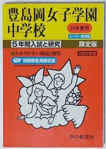 豊島岡女子学園中学校 過去問 平成 24年度用５年間入試と研究 限定版