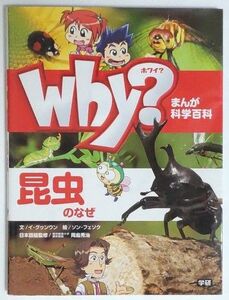 Why? ホワイ？ 昆虫のなぜ まんが科学百科