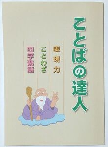 ことばの達人 表現力 ことわざ 四字熟語