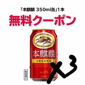 本麒麟　3本　セブンイレブン　15