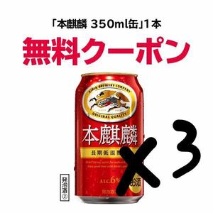 本麒麟　3本　セブンイレブン　7