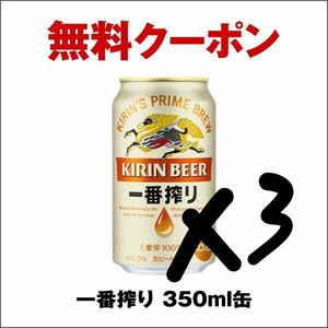 セブンイレブン 一番搾り 3本　②