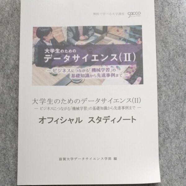 大学生のためのデータサイエンス２