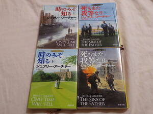 クリフトン年代記　第１部～堕４部　８冊セット　ジェフリーアーチャー/著　戸田裕之/訳