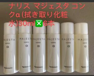 ナリス化粧品　マジェスタ拭き取り化粧水コンクα30ml＊6本 新品未使用