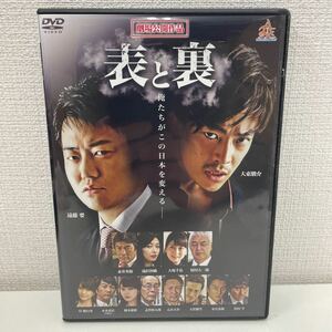 【1円スタート】 表と裏 DVD 遠藤要 大東駿介 他