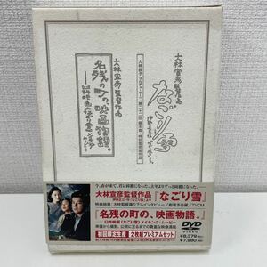 【1円スタート】 大森宣彦監督作品 なごり雪 プレミアムセット DVD2枚組 三浦友和 須藤温子 長澤まさみ 宝生舞 ベンガル 他