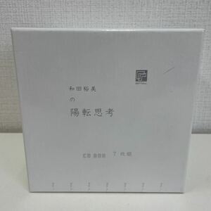 【1円スタート】 和田裕美の陽転思考CD-BOX 7枚組 専用BOX付 ポジティブ思考は選べる！