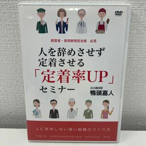 【1円スタート】 鴨頭嘉人 人を辞めさせず定着させる「定着率UP」セミナー DVD2枚組 人に苦労しない組織のつくり方