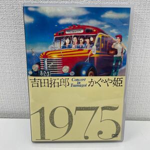 【1円スタート】 吉田拓郎・かぐや姫 コンサート イン つま恋 1975 DVD