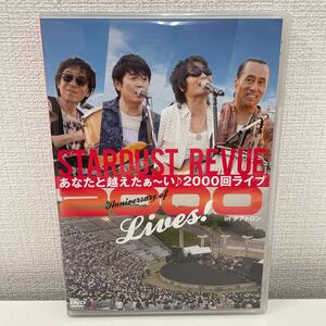 【1円スタート】 STARDUST REVUE あなたと越えたぁ～い♪ 2000回ライブ in テアトロン DVD2枚組 スターダストレビュー スタレビ