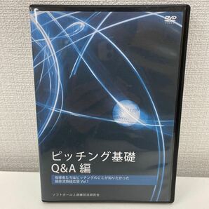 【1円スタート】 ソフトボール上達練習法研究会 DVD ピッチング基礎Q&A 藤原流質疑応答vol.1 藤原初男の画像1