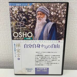 【1円スタート】 OSHO講和DVD 禅宣言① 自分自身からの自由 日本語字幕付き 最後の講和シリーズ