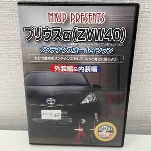 【1円スタート】 MKJP プレゼンツ プリウスα(ZVW40) メンテナンスオールインワン 外装編&内装編 DVD2枚組