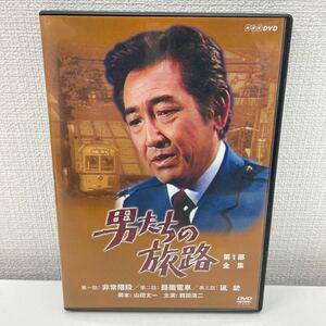 【1円スタート】 男たちの旅路 第1部全集 DVD2枚組 鶴田浩二主演