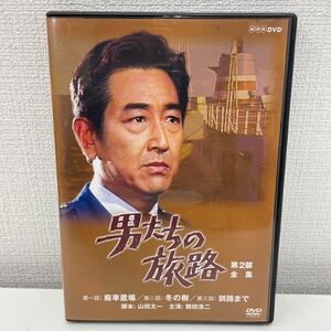 【1円スタート】 男たちの旅路 第2部全集 DVD2枚組 鶴田浩二主演