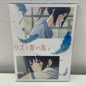 【1円スタート】 リズと青い鳥 Blu-ray