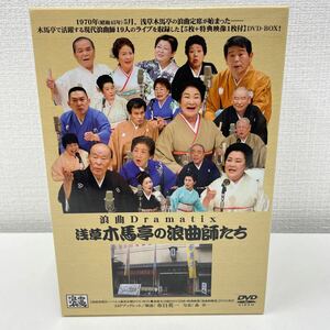 【1円スタート】 浪曲Dramatix 浅草木馬亭の浪曲師たち DVD-BOX 6枚組/国本武春/藤田元春/港家小柳/富士路子/玉川奈々福/