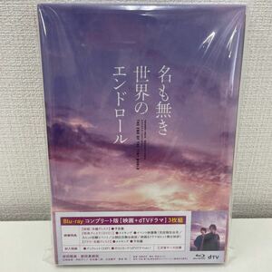 【新品未使用品】【1円スタート】 名も無き世界のエンドロール コンプリート版 Blu-ray3枚組