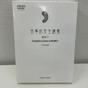 【1円スタート】 竹田恒泰 古事記完全講義 BOX-1 DVD4枚組