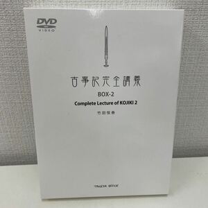 【1円スタート】 竹田恒泰 古事記完全講義 BOX-2 DVD4枚組