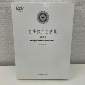 【1円スタート】 竹田恒泰 古事記完全講義 BOX-3 DVD4枚組