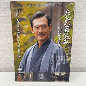 【1円スタート】 たしかなあしぶみ なかむらはるじ 成蹊学園創立100周年記念DVD 鶴見慎吾 京野ことみ 他