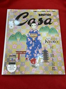 Casa BRUTUS 増刊 村上隆と京都　特別付録 未開封　新品　カーサ ブルータス 2024年4月号増刊