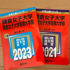 鎌倉女子大学 鎌倉女子大学短期大学部 2023年版 2021年版